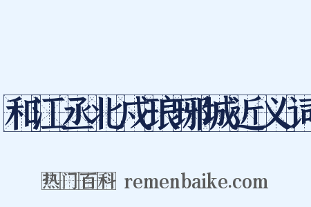 和江丞北戍琅琊城近义词是什么意思的图片